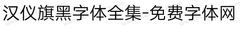 汉仪旗黑字体全集字体转换