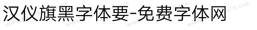 汉仪旗黑字体要字体转换