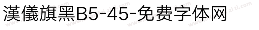 漢儀旗黑B5-45字体转换