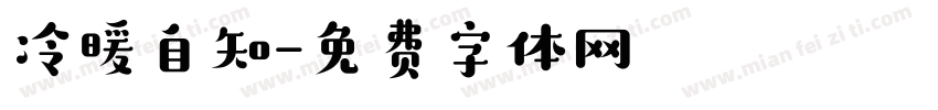 冷暖自知字体转换