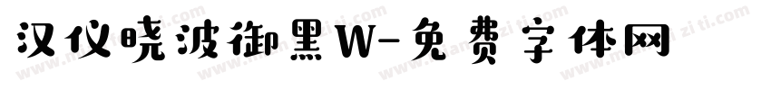 汉仪晓波御黑W字体转换