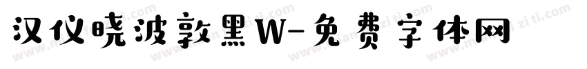 汉仪晓波敦黑W字体转换