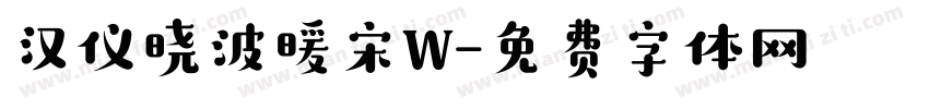 汉仪晓波暖宋W字体转换