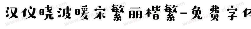 汉仪晓波暖宋繁丽楷繁字体转换