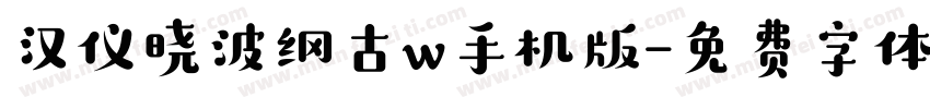 汉仪晓波纲古w手机版字体转换