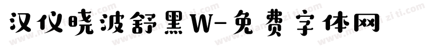 汉仪晓波舒黑W字体转换