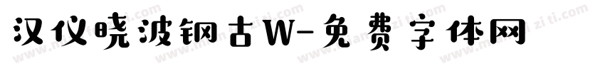 汉仪晓波钢古W字体转换