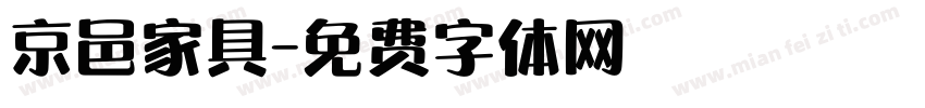 京邑家具字体转换