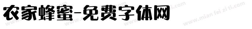 农家蜂蜜字体转换