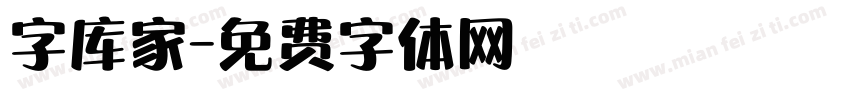 字库家字体转换