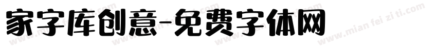 家字库创意字体转换