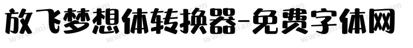 放飞梦想体转换器字体转换