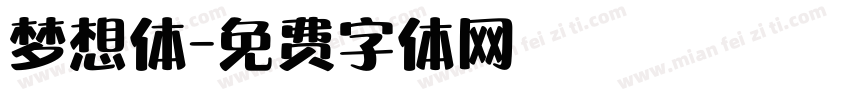 梦想体字体转换