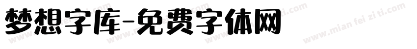 梦想字库字体转换