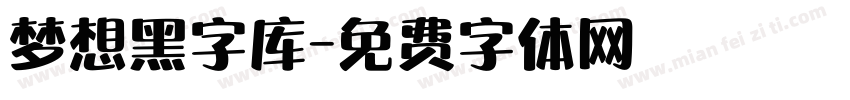 梦想黑字库字体转换