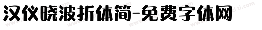 汉仪晓波折体简字体转换