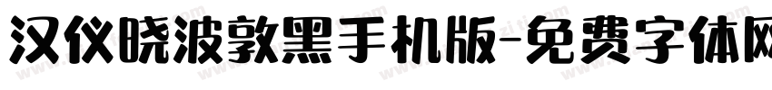 汉仪晓波敦黑手机版字体转换