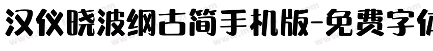 汉仪晓波纲古简手机版字体转换