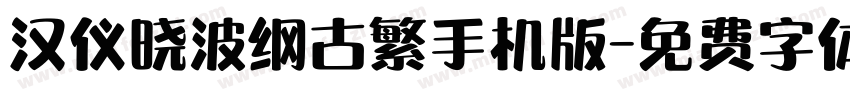 汉仪晓波纲古繁手机版字体转换