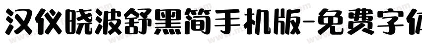 汉仪晓波舒黑简手机版字体转换