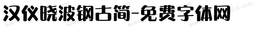 汉仪晓波钢古简字体转换