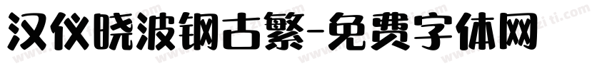 汉仪晓波钢古繁字体转换