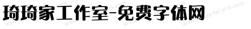 琦琦家工作室字体转换