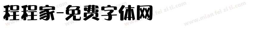 程程家字体转换