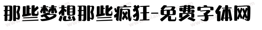 那些梦想那些疯狂字体转换