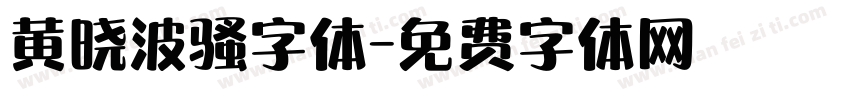 黄晓波骚字体字体转换