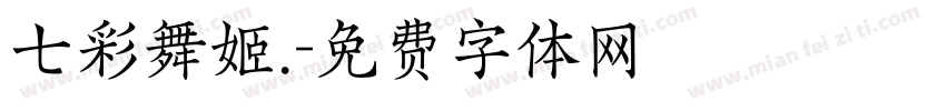 七彩舞姬.字体转换