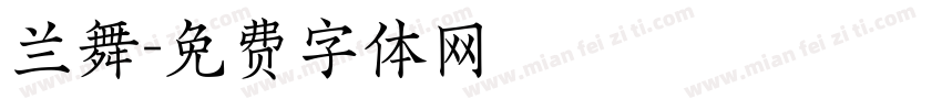 兰舞字体转换