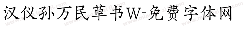 汉仪孙万民草书W字体转换