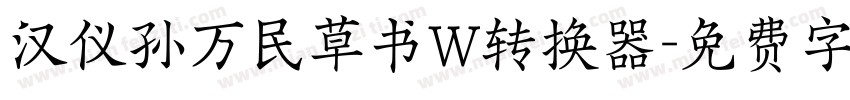 汉仪孙万民草书W转换器字体转换