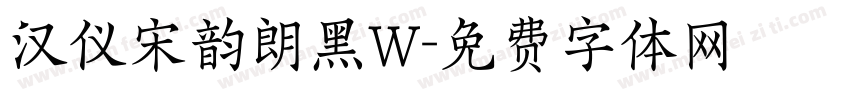 汉仪宋韵朗黑W字体转换