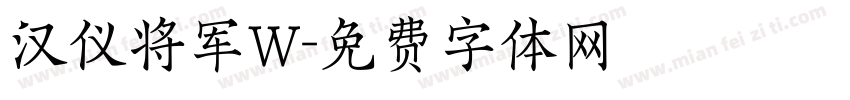 汉仪将军W字体转换