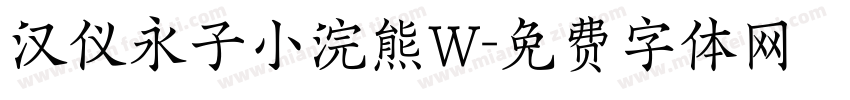 汉仪永子小浣熊W字体转换