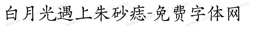 白月光遇上朱砂痣字体转换