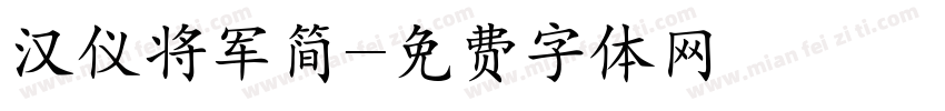 汉仪将军简字体转换