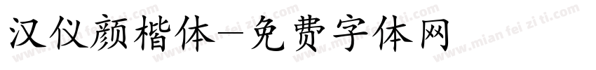 汉仪颜楷体字体转换