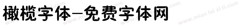 橄榄字体字体转换