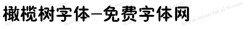 橄榄树字体字体转换