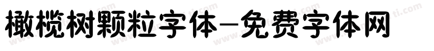 橄榄树颗粒字体字体转换