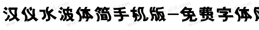 汉仪水波体简手机版字体转换