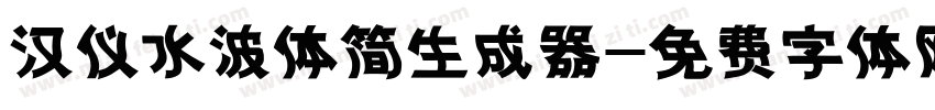 汉仪水波体简生成器字体转换