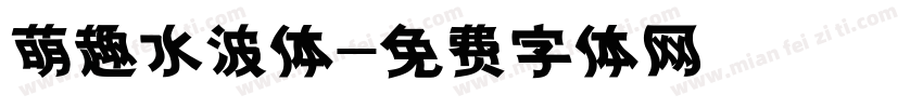 萌趣水波体字体转换