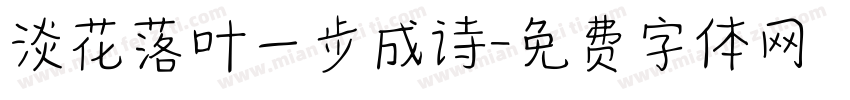 淡花落叶一步成诗字体转换