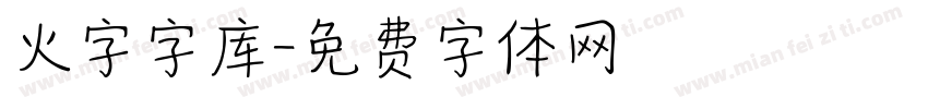 火字字库字体转换