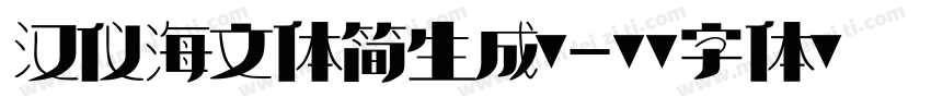 汉仪海文体简生成器字体转换