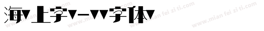 海报上字库字体转换